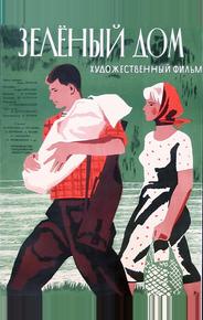 Зеленый дом