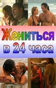 Жениться в 24 часа