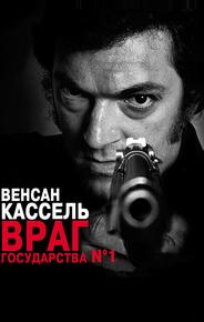 Враг государства №1