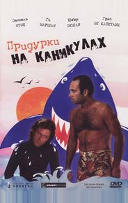 Придурки на каникулах