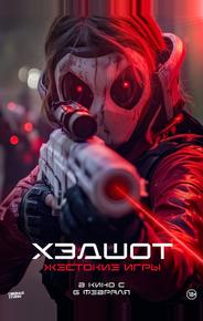 Хэдшот: Жестокие игры