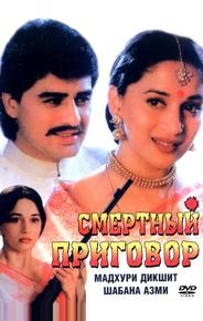 Смертный приговор