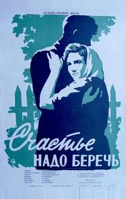 Счастье надо беречь