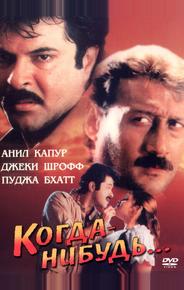 Когда-нибудь...