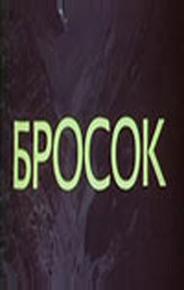 Бросок