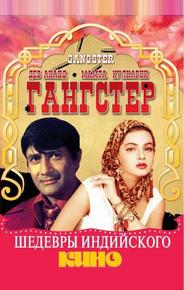Гангстер