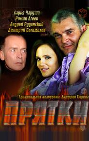 Прятки