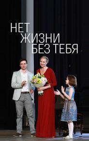 Нет жизни без тебя