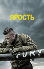 Ярость