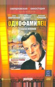 Однофамилец