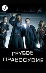 Грубое правосудие