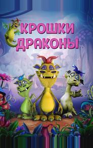 Дракончики