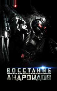 Восстание андроидов