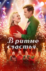 В ритме счастья