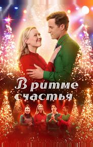 В ритме счастья