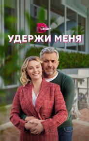 Удержи меня