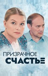Призрачное счастье