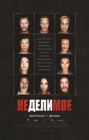 Неделимое