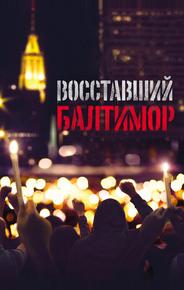 Восставший Балтимор