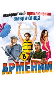 Невероятные приключения американца в Армении