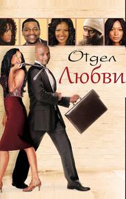 Отдел любви
