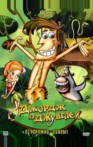 Джордж из джунглей