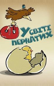 В мире пернатых