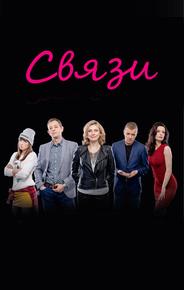 Связи