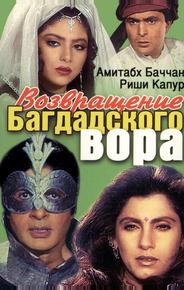 Возвращение багдадского вора