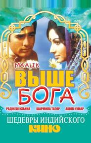 Выше Бога