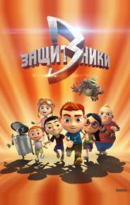 Защитники