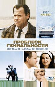 Проблеск гениальности