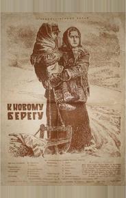 К новому берегу