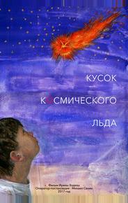 Кусок Космического Льда