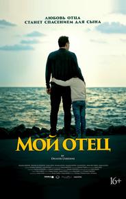 Мой отец