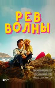 Рёв волны
