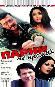 Парни не промах