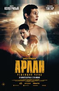 Арлан. Решающий раунд