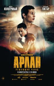 Арлан. Решающий раунд