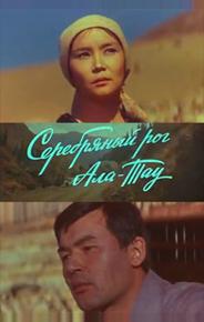 Серебряный рог Ала-Тау
