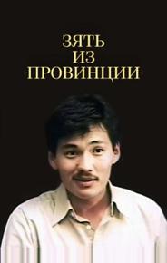 Зять из провинции