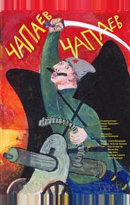 Чапаев Чапаев