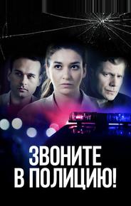 Звоните в полицию!