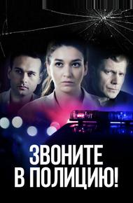 Звоните в полицию!