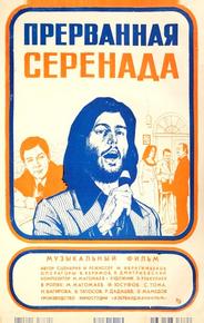 Прерванная серенада