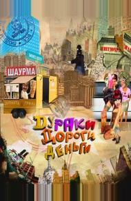 Дураки. Дороги. Деньги