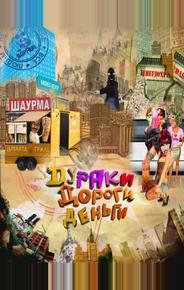 Дураки. Дороги. Деньги