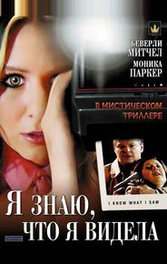 Я знаю, что я видела