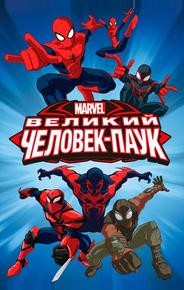 Великий Человек-паук