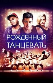 Рождённый танцевать